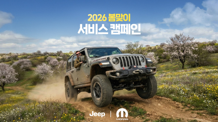 '4륜구동 케어 패키지' 출시 및 봄맞이 무상점검 서비스 캠페인 진행. 지프 제공