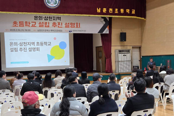 강원 춘천교육지원청은 지난 18일 춘천 남춘천초등학교 체육관에서 학부모와 동문, 지역주민 등을 대상으로 '온의·삼천지구 초등학교 설립 추진 설명회'를 개최했다. 강원교육청 제공