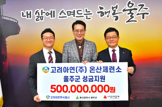 (왼쪽부터) 양호영 사회복지공동모금회 울산지회 사무처장, 이순걸 울주군수, 김승현 고려아연 온산제련소장이 성금 전달식에서 기념 촬영을 하고 있다. 고려아연 제공