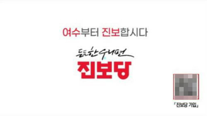 진보당 여수지역위원회 홍보물. 진보당 제공