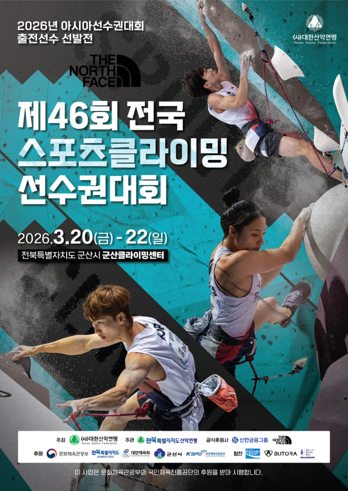 제46회 전국 스포츠클라이밍 선수권대회 포스터. 대한산악연맹 제공