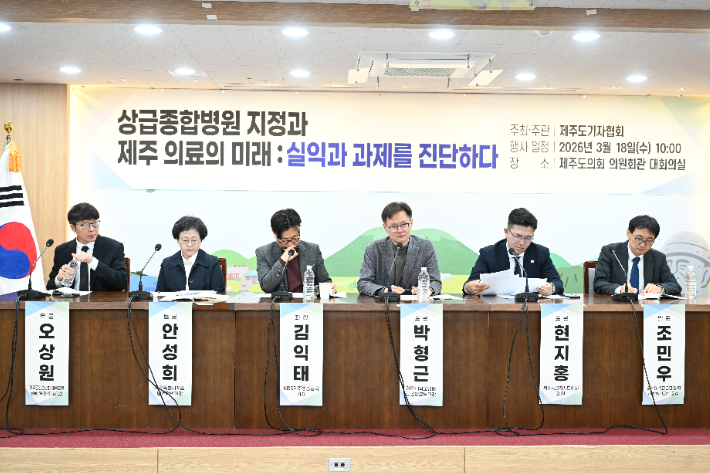 '상급종합병원 지정과 제주 의료의 미래'를 주제로 한 토론회가 제주기자협회 주최로 18일 제주도의회 대회의실에서 열렸다. 제주도기자협회 