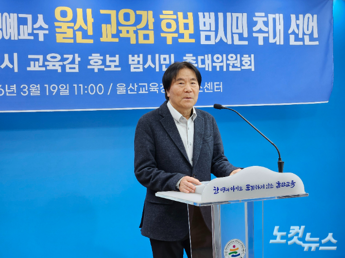 구광렬 울산대학교 명예교수는 3월 19일 울산시교육청 프레스센터에서 기자회견을 열고 6·3전국지방선거 울산광역시교육감 선거에 출마하기로 결정했다고 밝히고 있다. 반웅규 기자 
