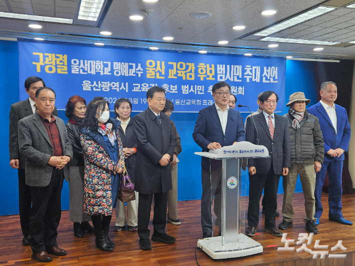 울산지역 시민사회인 25명으로 구성된 범시민추대위원회는 3월 19일 기자회견을 열어 진정한 글로벌 교육 리더인 구광렬 교수를 울산시교육감 후보로 추대한다고 밝혔다. 반웅규 기자 