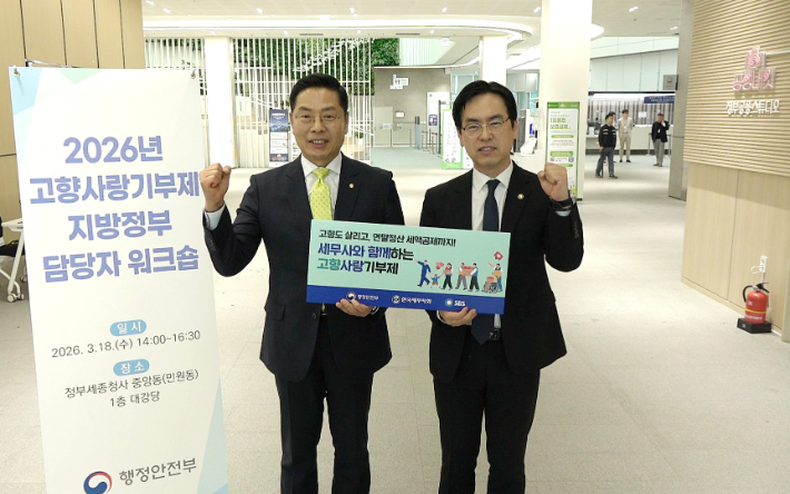 '2026년 고향사랑기부제 지방정부 담당자 워크숍'에서 파이팅 포즈를 취하는 행정안전부 김민재 차관과 한국세무사회 구재이 회장. 한국세무사회 제공