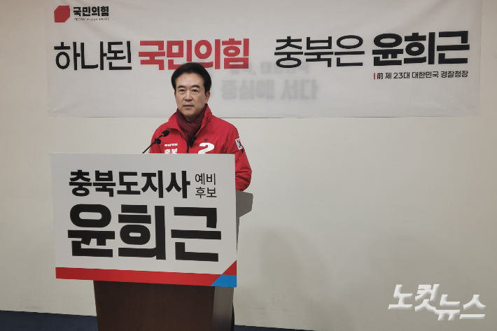 윤희근 예비후보. 박현호 기자