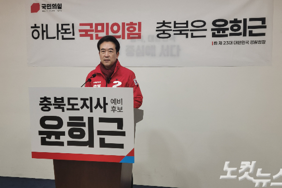 윤희근 예비후보. 박현호 기자