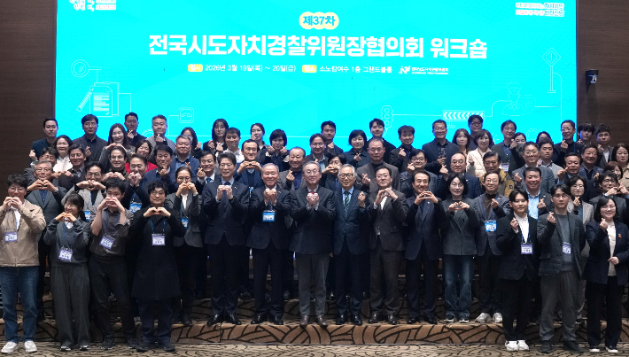 전국시도자치경찰위원장협의회는 19일 여수 한 호텔에서 제37차 정기회를 개최한 가운데 참석자들이 기념사진을 찍고 있다. 전남자치경찰위원회 제공