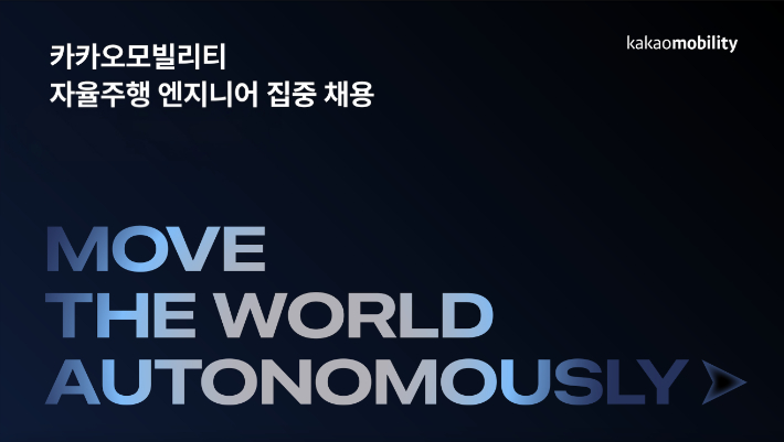카카오모빌리티, E2E 자율주행 인재 채용 나서… '피지컬 AI' 기업 도약 가속. 카카오 제공