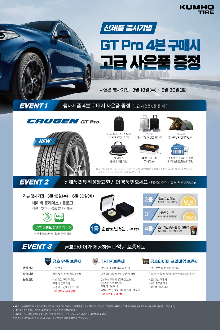 금호타이어(대표이사 정일택)가 신제품 '크루젠(CRUGEN) GT Pro' 출시를 기념해 지난 18일부터 이벤트를 진행하고 있다. 금호타이어 제공