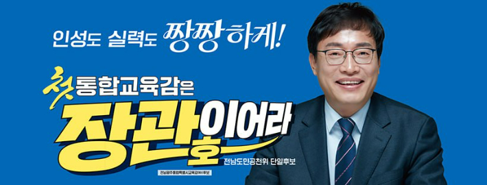장관호 예비후보 선거 홍보물. 장관호 예비후보 제공