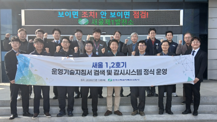 한수원이 인적오류 예방 원전지원시스템 TOSS를 개발해 새울1,2호기에서 본격적인 운영을 시작했다. 한수원 제공