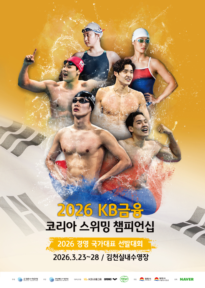 경영 국가대표 선발대회 홍보 포스터. 대한수영연맹 제공