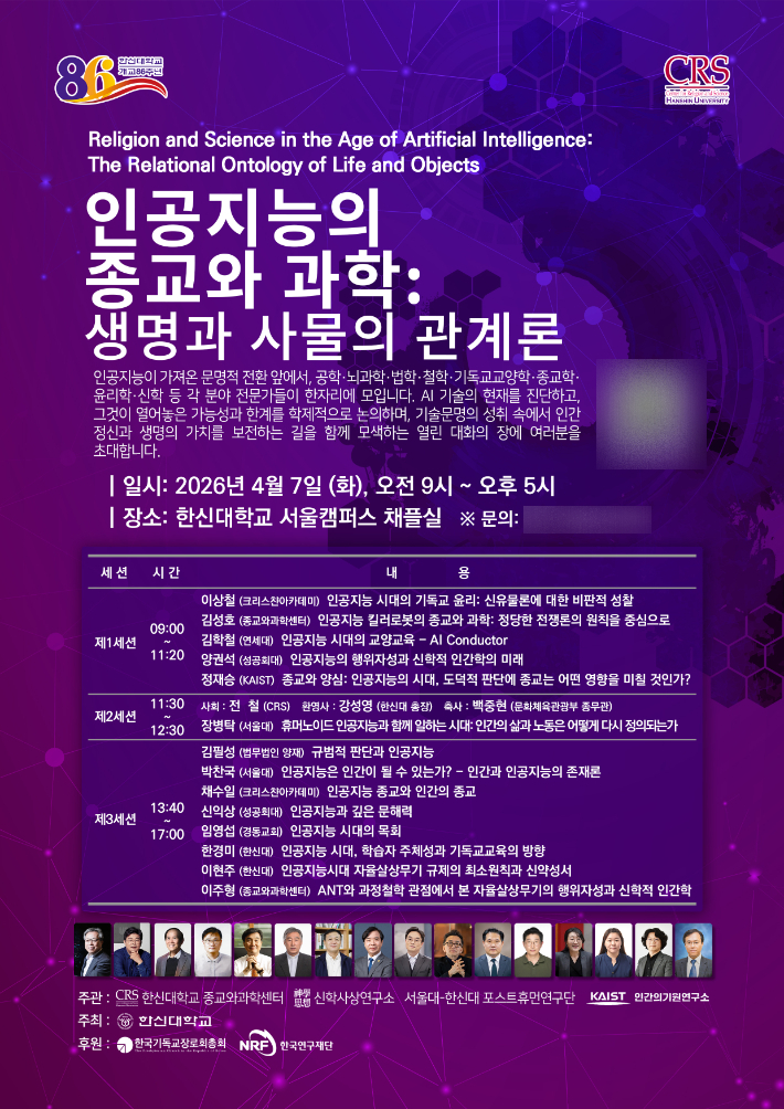 '인공지능의 종교와 과학: 생명과 사물의 관계론' 학술대회 포스터. 한신대학교 제공