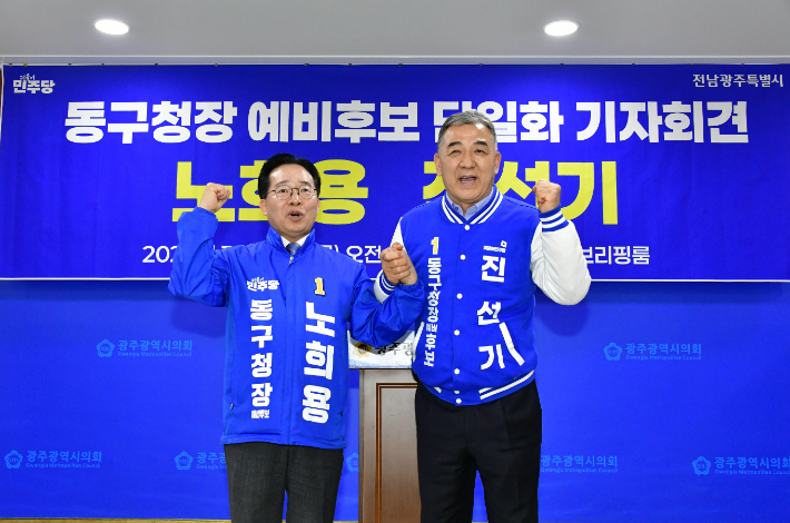노희용 전 광주 동구청장과 진선기 전 국가균형발전위원회 위원은 20일 광주광역시의회 브리핑룸에서 기자회견을 열고 단일화를 선언했다. 독자 제공