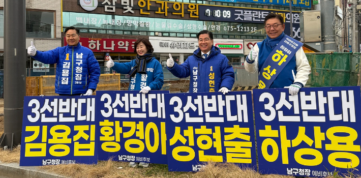 더불어민주당 광주 남구청장 경선에 나선 김용집·성현출·하상용·황경아 예비후보가 20일 오전 남구청 앞 백운광장에서 '3선 반대' 피켓을 들고 합동 출근길 인사를 진행하며 단일화 의지를 재확인했다. 황경아 예비후보 캠프 제공