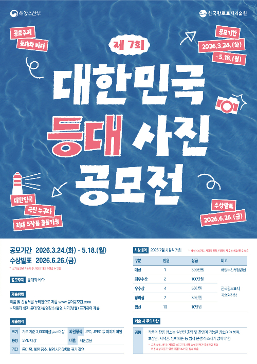 해양수산부 등대 사진 공모전 포스터. 해양수산부 제공