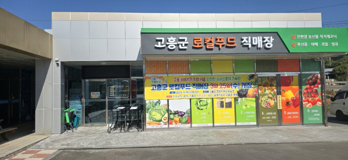 고흥 로컬푸드 직매장. 고흥군 제공