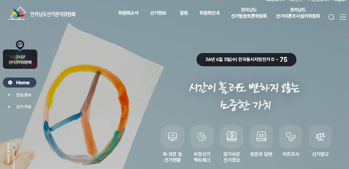 전남 선관위 홈페이지 캡처