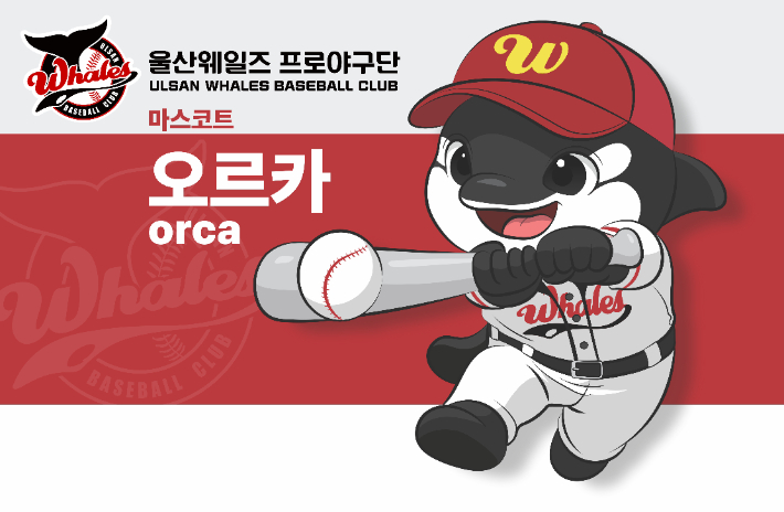 울산웨일즈 프로야구단 마스코트 '집요한 승부사 오르카'. 울산시 제공