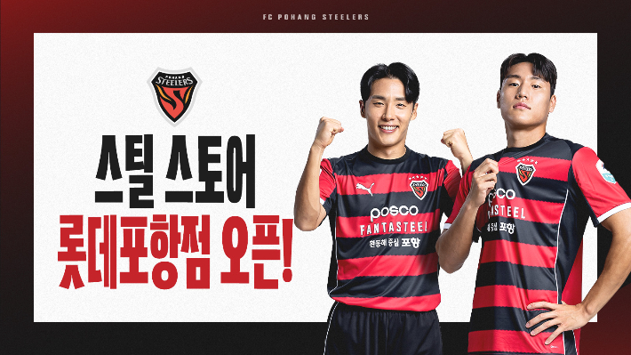 포항스틸러스 제공