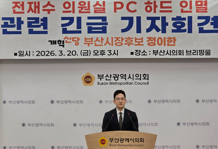전재수 의원실 PC 하드 인멸 의혹 관련 긴급 기자회견을 열고 있는 정이한 개혁신당 부산시장 예비후보. 부산시의회 제공