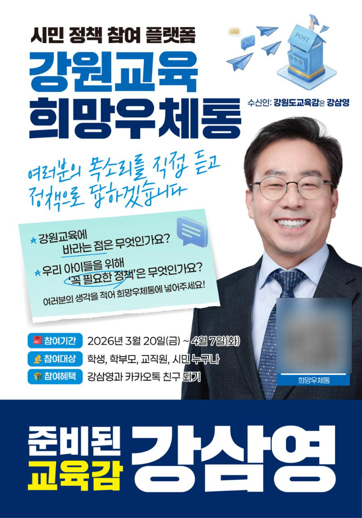 강원교육 희망우체통. 강삼영 강원교육감 예비후보 캠프 제공