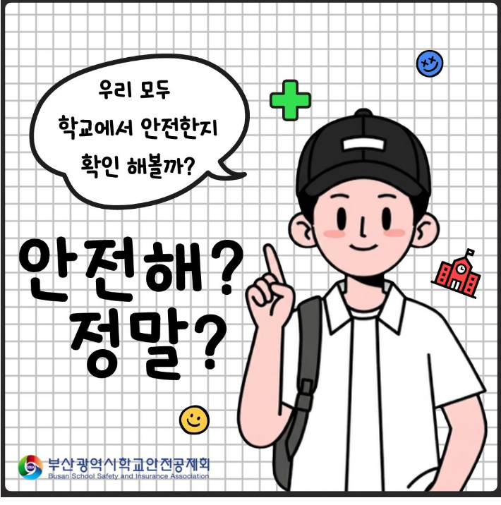 부산시학교안전공제회 제공