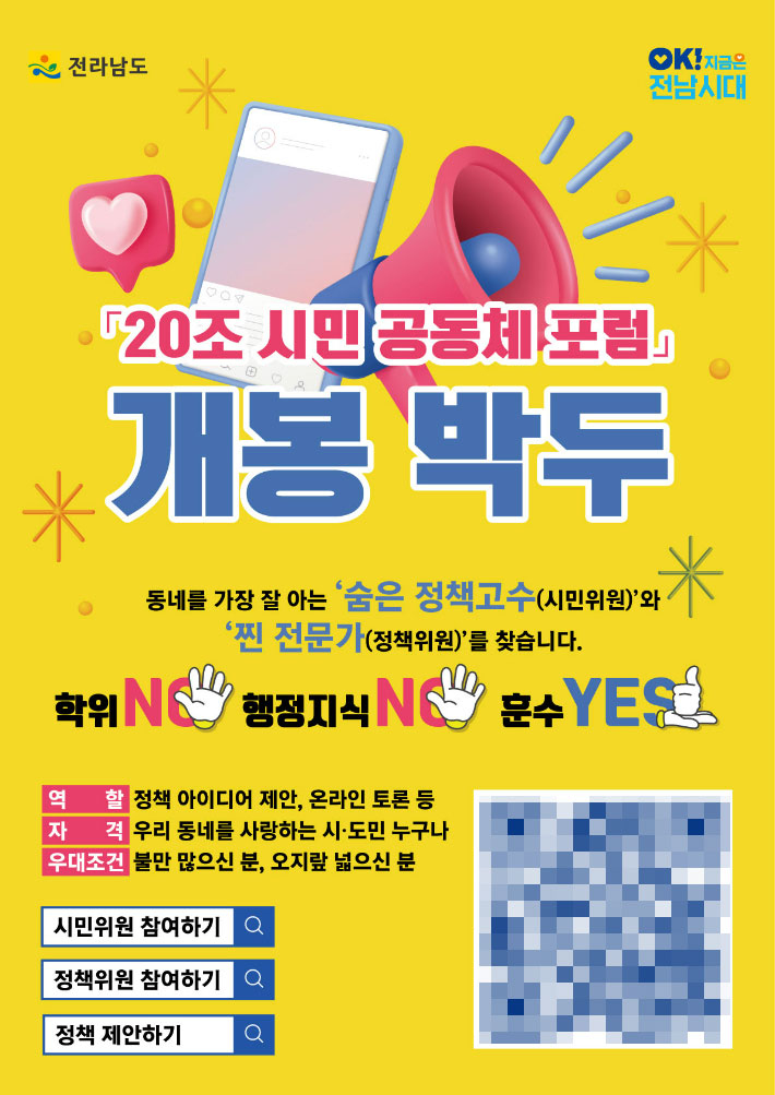 20조 시민공동체 포럼 홍보물. 전라남도 제공