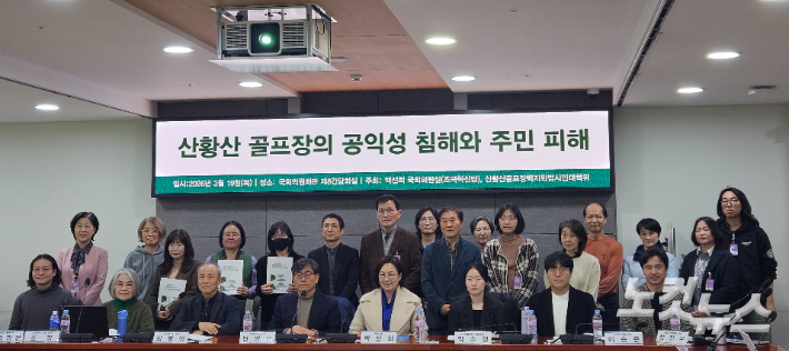 산황산 골프장 국회토론회에 참석한 이들이 기념 사진을 찍고 있다. 송주열 기자