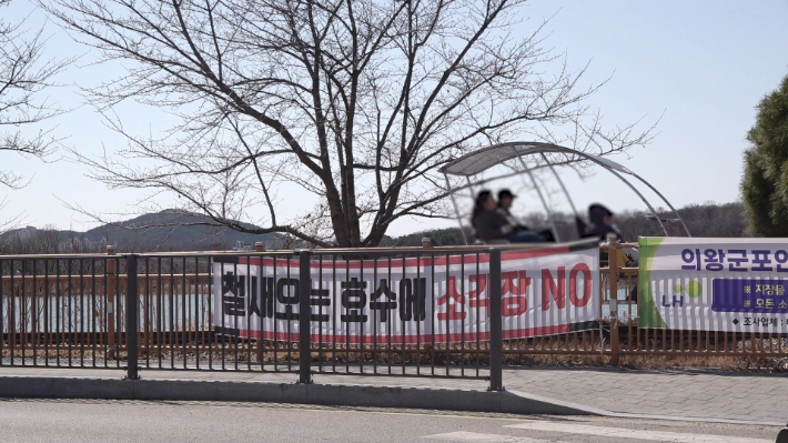 경기도 의왕시 왕송호수 인근에 소각장 반대 현수막이 걸려있다. 영상캡처