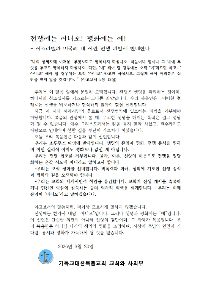 기독교대한복음교회 교회와사회부가 20일 미국의 호르무즈 파병 요구에 대해 반대 성명을 발표했다.