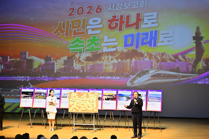 2026년 시정보고회 '시민은 하나로, 속초는 미래로!'. 속초시 제공