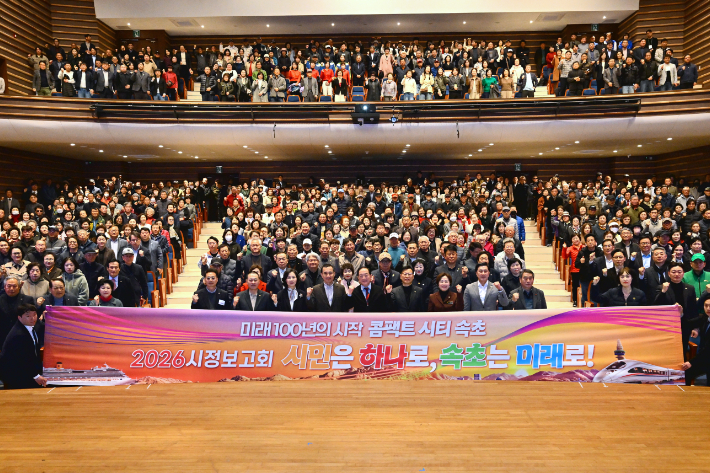 2026년 시정보고회 '시민은 하나로, 속초는 미래로!'. 속초시 제공