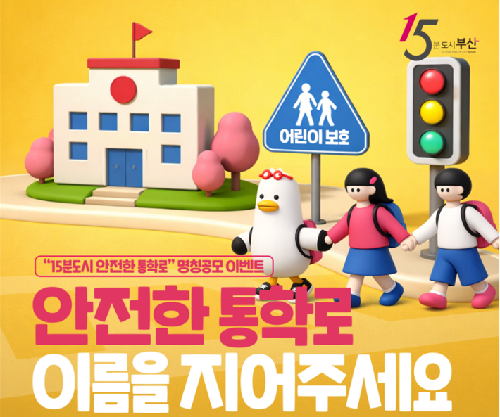 부산시가 15분도시 안전통학로 명치 공모전을 개최한다. 부산시 제공