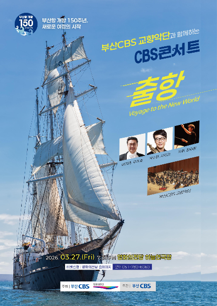 CBS콘서트 '출항-Voyage to the New World' 포스터. 부산CBS교향악단 제공