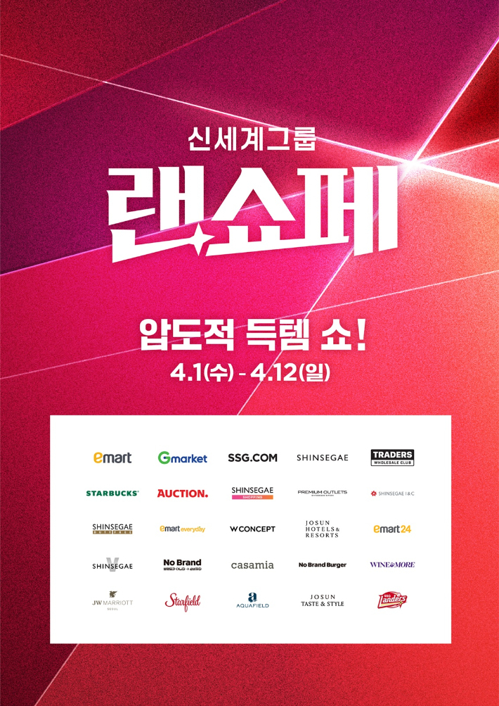 신세계그룹은 다음 달 1~12일 상반기 최대 쇼핑 축제 '랜더스 쇼핑페스타(랜쇼페)'를 연다. 신세계그룹 제공