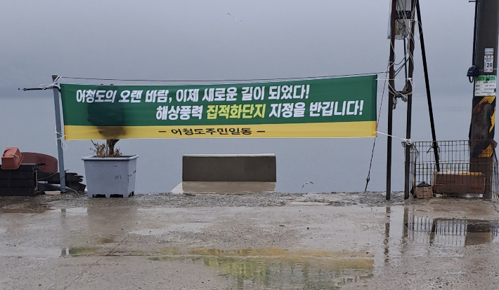 어청도 주민들이 설치한 해상풍력 집적화단지 환영 현수막. 군산시 제공
