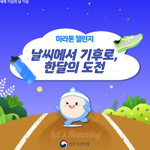 세계 기상의 날 기념 마라톤 챌린지 안내. 전주기상지청 제공