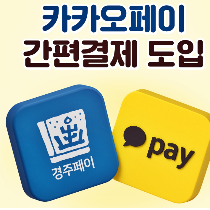 경주페이와 카카오페이 연동 간편결제 서비스 도입을 알리는 홍보 이미지. 경주시 제공