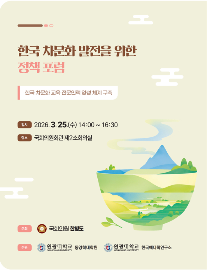 한국 차문화 발전을 위한 정책 포럼 포스터. 원광대학교 한국예다학연구소 제공