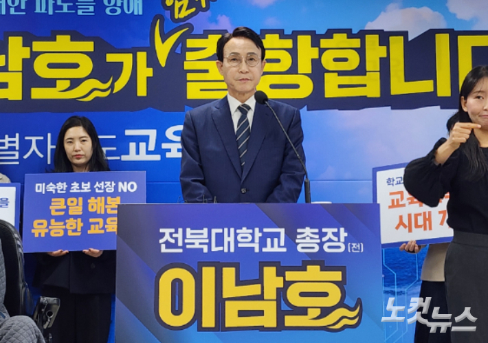 이남호 전북교육감 예비후보. 김대한 기자