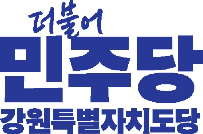 더불어민주당 강원특별자치도당 제공