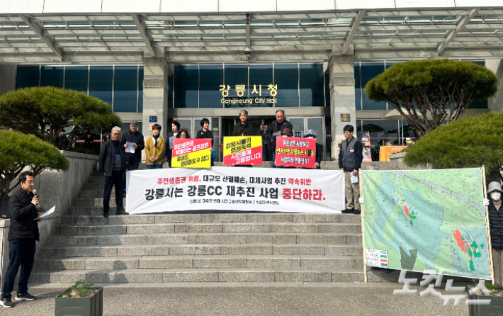 강릉 구정골프장 재추진 반대 기자회견. 전영래 기자