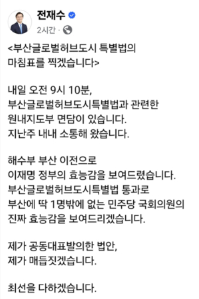 전재수 의원이 SNS를 통해 글로벌허브도시특별법 제정에 대한 의지를 나타냈다. SNS 캡쳐