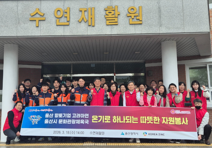 고려아연-울산시, '1사 1시설 온기나눔' 봉사활동 펼쳐