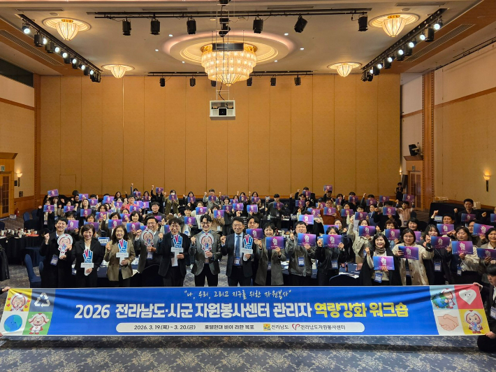 전라남도·시군 자원봉사센터 관리자 역량강화 워크숍. 전남 자원봉사센터 제공