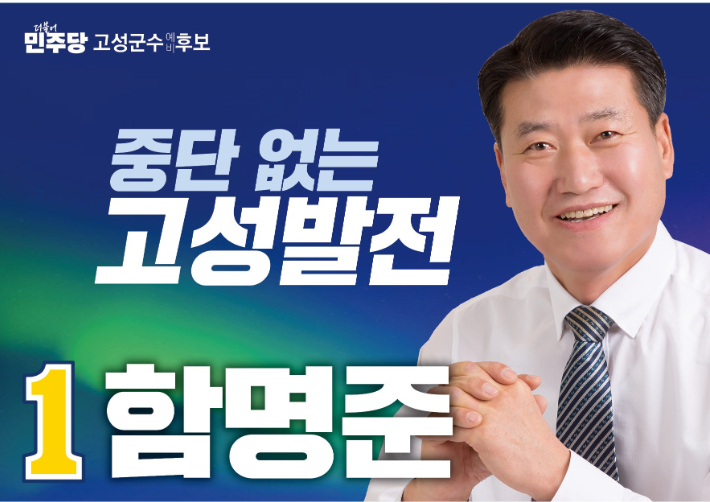 함명준 고성군수 예비후보 측 제공