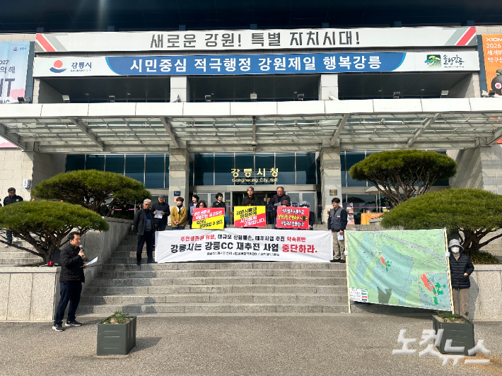 강릉 구정골프장 재추진 반대 기자회견. 전영래 기자