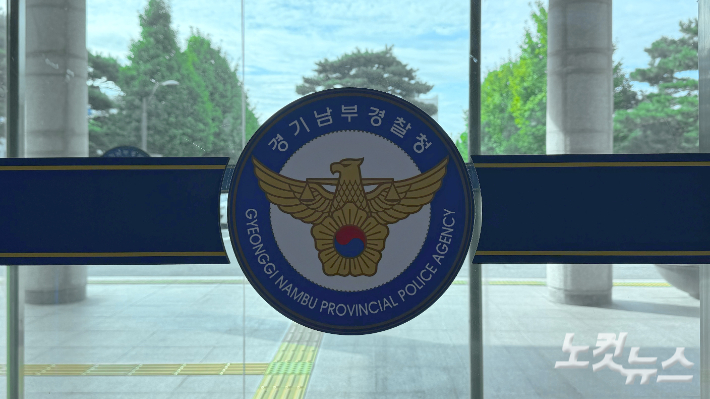 경기남부경찰청 전경. 김수진 기자